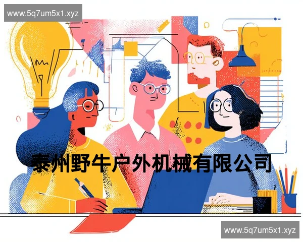 泰州野牛户外机械有限公司